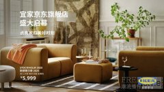 宜家京东官方旗舰店盛大启幕
