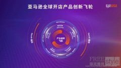 亚马逊全球开店重磅发布“2