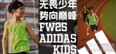 无畏少年闪耀泉州，阿迪达斯2025中国国际