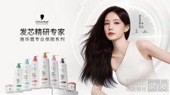 发芯精研，引领科技护发美学 全新施华蔻