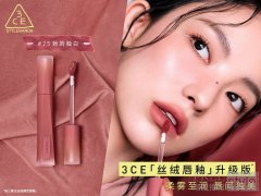 3CE 「丝绒唇釉」升级版 全新上市：柔雾