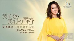 华语乐坛“疗愈天后”辛晓琪将于11月29日 在澳门