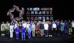 共筑中国纤维品牌力|华峰千禧·中国纤维
