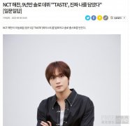 NCT楷灿今日携首张个人正规专辑SOLO出道