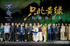 “只此黄绿”传统色发布：万