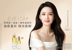 EVE LOM 伊芙珑携手品牌大使李沁，于40周年以「皮