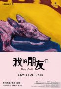 法国艺术家费利克斯·德尚·马克中国首展
