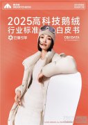 从保暖单品到科技服饰，六维标准重塑鹅绒服行