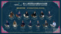 今日正式开票！第十二届浪琴表北京国际