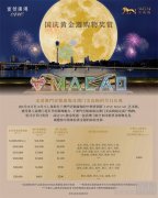 美高梅携手澳门壹号广场呈献十一黄金周