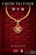 周大福故宫系列再出新作，携手故宫博物