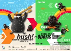 “hush! 沙滩音乐会 x 城市运动节”10月中