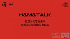 H&M携手上海时装周M Space共创聚谈举办专场论坛