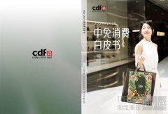 中免集团发布“中免消费白皮书” 勾勒中