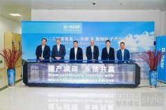 巴斯夫庆祝南京基地 DMAPA与PEA生产装置扩