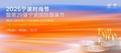 2025宁波时尚节暨第29届宁波国际服装节10月24日在