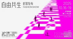 2025厦门国际时尚周12场大秀绽放中山路 诠释“自