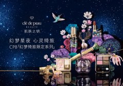 幻梦星夜 心灵绮旅 CPB肌肤之钥臻献「幻梦绮旅限