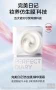 完美日记「仿生膜」精华面霜打造妆养面