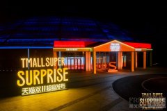 当天猫在双11点燃“超级火种”,品牌如