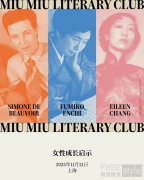MIU MIU文学俱乐部上海站“女性成长启示”