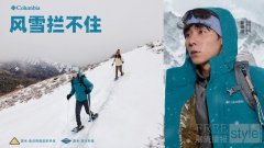 金点上场，风雪拦不住 Columbia发布全新冬