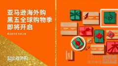 亚马逊海外购宣布开启2025年黑五全球购物