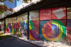 游艺之间，释放创意