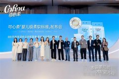可心柔发布「BBI 婴儿柔平衡标准」，引领