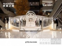 太平鸟「PEACEBIRD群星之境」快闪亮相西安
