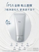 7维净澈，「吸」力全开 IPSA茵芙莎粘土面