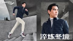 Saucony索康尼推出最新淬炼冬境系列 科技驭寒，淬
