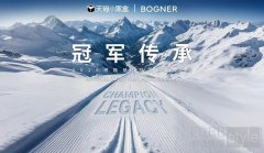 BOGNER博格纳2025 冠军传承之旅 携手中外冠