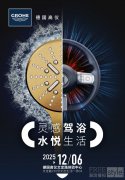 灵感驾浴，水悦生活 德国高仪携手上海