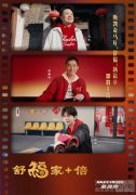 斯凯奇发布2026马年春节主题「舒福家+倍」 ——