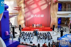 迎封关新程，耀启消费华章：中免年终盛