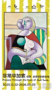“非常毕加索：保罗·史密斯的新视角”
