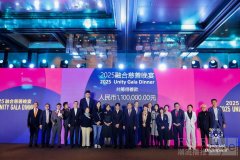 2025融合慈善晚宴在上海圆满落幕 冰雪聚