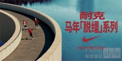 耐克发布 2026 马年「脱缰」系列，带你闯