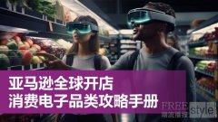 《2026亚马逊全球开店消费电子品类攻略手