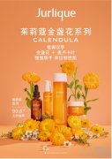 全新茱莉蔻金盏花系列上市 植御双萃，金