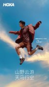 骏意驰骋，型启新年 HOKA携手品牌代言人