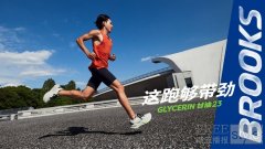 BROOKS布鲁克斯Glycerin甘油23强劲来袭，这跑，够带