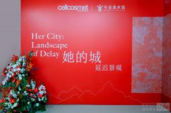 瑞妍 × 今日美术馆“她的城” 延迟景观
