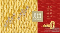 新岁启程，自在为序 周生生发布「游启新岁」新