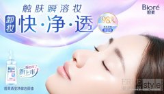 卸妆快·净·透 “碧柔清莹净澈洁颜油”