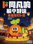 千年国家级非遗与当代潮流文化跨时空对