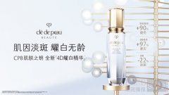 肌因淡斑 耀白无龄——CPB肌肤