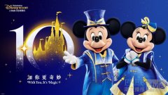 上海迪士尼度假区将于2026年3月20日开启“10岁生