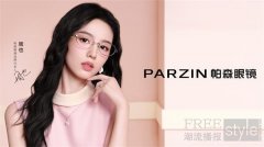 帕森眼镜官宣周也任品牌代言人 双星矩阵驱动年